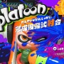 【特集】『スプラトゥーン』早くも1周年！イカたちの歩みを振り返る