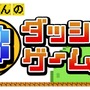 テレ東のゲーム番組「Bダッシュゲーム道」6月2日放送開始！MCはアンタッチャブル柴田