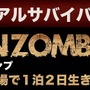 ゾンビ蔓延る隔離キャンプ場に泊まり込む「オバケンゾンビキャンプ」今年も開催決定