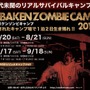 ゾンビ蔓延る隔離キャンプ場に泊まり込む「オバケンゾンビキャンプ」今年も開催決定