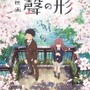 劇場アニメ「聲の形」字幕付上映が決定…全劇場が対象、“こえ”を文字でも届ける