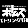 【レポート】「ボトムズ」の筐体型VRゲーム『バトリング野郎』の再現度が“むせる”ほど高い！鉄の棺桶を実際に体験