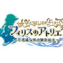 『フィリスのアトリエ』ではオスカーが激やせ！？ソフィーやプラフタも登場決定…更なるシステムにも迫る