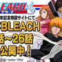 『BLEACH Brave Souls』1周年記念大感謝祭特設サイトにて「BLEACH」アニメの無料配信が決定！