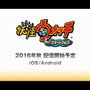 3DS『妖怪ウォッチ』のスマホ版発表！高解像でネットワーク対戦にも対応