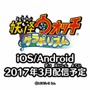 スマホ向けリズムアクション『妖怪ウォッチ ゲラポリズム』発表！2017年3月配信予定