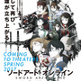 「ソードアート・オンライン」ハリウッドで実写ドラマ化決定!「アバター」「ターミネーター」を手がけた脚本家が参加