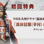 『戦国無双 ～真田丸～』発売日決定！ 新キャラ「茶々」やTREASURE BOXの詳細も判明…最新映像も公開中