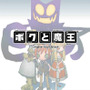 【hideのゲーム音楽伝道記】第39回:『ボクと魔王』 ― 少年ルカと魔王スタンの不思議な冒険を演出する音楽
