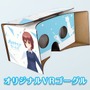 『オルタナティブガールズ』仙台・大阪・名古屋でVR体験会が開催、先着3,000名にVRゴーグルのプレゼントも