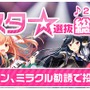 『ガールフレンド（仮）&（♪）』にて人気No1ガールを決定する総選挙イベント開催決定！