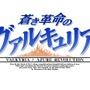 『蒼き革命のヴァルキュリア』発売日は2017年1月19日に！特典や「TGS2016」出展情報も