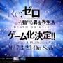 ゲーム版『Re:ゼロから始める異世界生活』PS4/PS Vita向けに2017年3月23日発売、限定版も登場予定