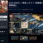 PS4版『GOD WARS』体験版の配信開始！ スペシャルバトルは本編未収録