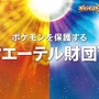 『ポケモン サン・ムーン』新ポケモン「タイプ：ヌル」や謎の存在「ウルトラビースト」の様子が収録された最新ゲーム映像が公開