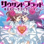 “あなたと…子づくりしたい…” 新作『サウザンド ブラッド』など、トイディア「TGS2016」出展情報公開