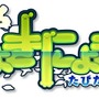 3DS『にょきにょき たびだち編』“いいにょきの日（11月24日）”に配信決定