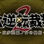 【TGS2016】『大逆転裁判2』電撃発表！成歩堂/王泥喜の生アフレコもあった『逆転裁判』ステージレポ