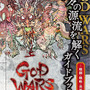 【TGS2016】『GOD WARS』発売日決定！ ガイドブックや追加シナリオを含む早期予約5大特典も明らかに