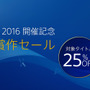 「PlayStation Awards 2016」開催日決定＆ユーザー投票開始―2014＆2015受賞作PS Storeセールも期間限定実施！