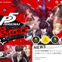 【週刊インサイド】『ペルソナ5』停止中の有料DLCへの対応から新ゲーム機「ニンテンドースイッチ」まで！ ゲーム版『Re:ゼロ』公式サイトもお披露目