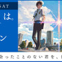 大ヒット映画のファン交流イベントを開催！「『君の名は。』×街コン」を東京・大阪にて