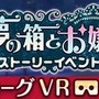 『オルタナティブガールズ』VRモードで楽しむホラーイベント「悪夢の箱とお嬢様」開催！ 新機能「ラッキーガチャ」も実装