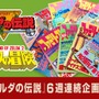 『ゼルダの伝説』などの“ウル技”を一挙紹介、ただし中には“ウソ技”が！ 懐かしいコーナーを任天堂が再現