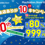 PS Store、10周年記念セールを11月11日より開催―『ストV』『ブラボ』『R6S』『ロマサガ2』等が最大80%オフ