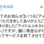 『アイドルコネクト』11月30日にサービス終了