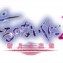 『よるのないくに2』発売時期変更が発表、延期に伴い美少女リリィ1人&水着コスが追加