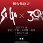 なんと『サガ』が舞台化決定！2017年春に4都市で公演、演じるのは「30-DELUX」