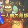 【デジゲー博2016】『愛されるより逃れたい』『Fantasy of Alice』『メルヘンフォーレスト ～メルンちゃんと森の贈り物～』を紹介