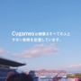 Cygames、TVCM「日々は、ゲームのために」を公開―藤井フミヤ氏よる新曲が挿入