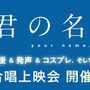 映画「君の名は。」大合唱上映を開催！ 応援や発声、コスプレも可能…4曲の主題歌を字幕で表示