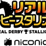 本物の競走馬を育成する「リアルダビスタ」プロジェクトが始動―あらゆる決断をニコ生ユーザーに委ねる