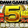 DMM GAMES、5周年記念として総額最大5億円分プレゼントキャンペーンを開催 ─ 『御城プロジェクト』『一血卍傑』などでは特典の配布も