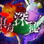 PS4『東方深秘録』ネット対戦の新機能「ユーザーマッチ」「ルームマッチ」実装決定！キャラ紹介ムービーも公開