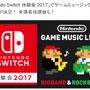 「ニンテンドースイッチ 体験会」でゲームミュージックライブを開催！ ゲーム音楽をジャズアレンジとロックアレンジで奏でる