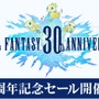 【UPDATE】『ファイナルファンタジー』30周年記念セール開催―歴代シリーズが50％オフに！