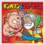 共に一時代を築いた“ビックリマン”と“キン肉マン”がコラボ！ 「肉リマン（にっくリマン）チョコ」2月28日より発売