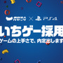 「ゲームの上手さで内定」日本初“ゲーム技能”を選考に加えた社員採用活動「いちゲー採用」が実施