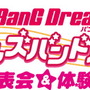 【レポート】正式リリースは3月中旬に！『バンドリ！ ガールズバンドパーティ！』発表会