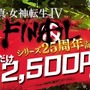 『真・女神転生IV FINAL』DL版セールが開始―4月10日までの期間限定!
