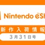 「ニンテンドーｅショップ新作入荷情報」3月31日号―『ラングリッサー』『邪聖剣ネクロマンサー』等の名作がVCに登場！