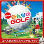 PS4『New みんなのGOLF』は8月31日発売！予約＆早期購入特典情報なども明らかに