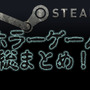 【特集】『Steamの名作ホラー』総まとめ―背筋が凍るおすすめ作品を網羅