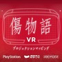 【インタビュー】キスショットと一緒に劇場映画を振り返る『傷物語VR』はなぜ作られたのか─「既存の映像を活かす新たな体験」の提案