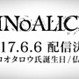 スクエニ新作『シノアリス』配信日が決定！―なんとヨコオタロウ氏の誕生日（仏滅）…