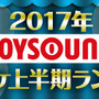 JOYSOUND“カラオケ上半期ランキング”発表！ 2017年発売曲では「けものフレンズ」主題歌が1位に